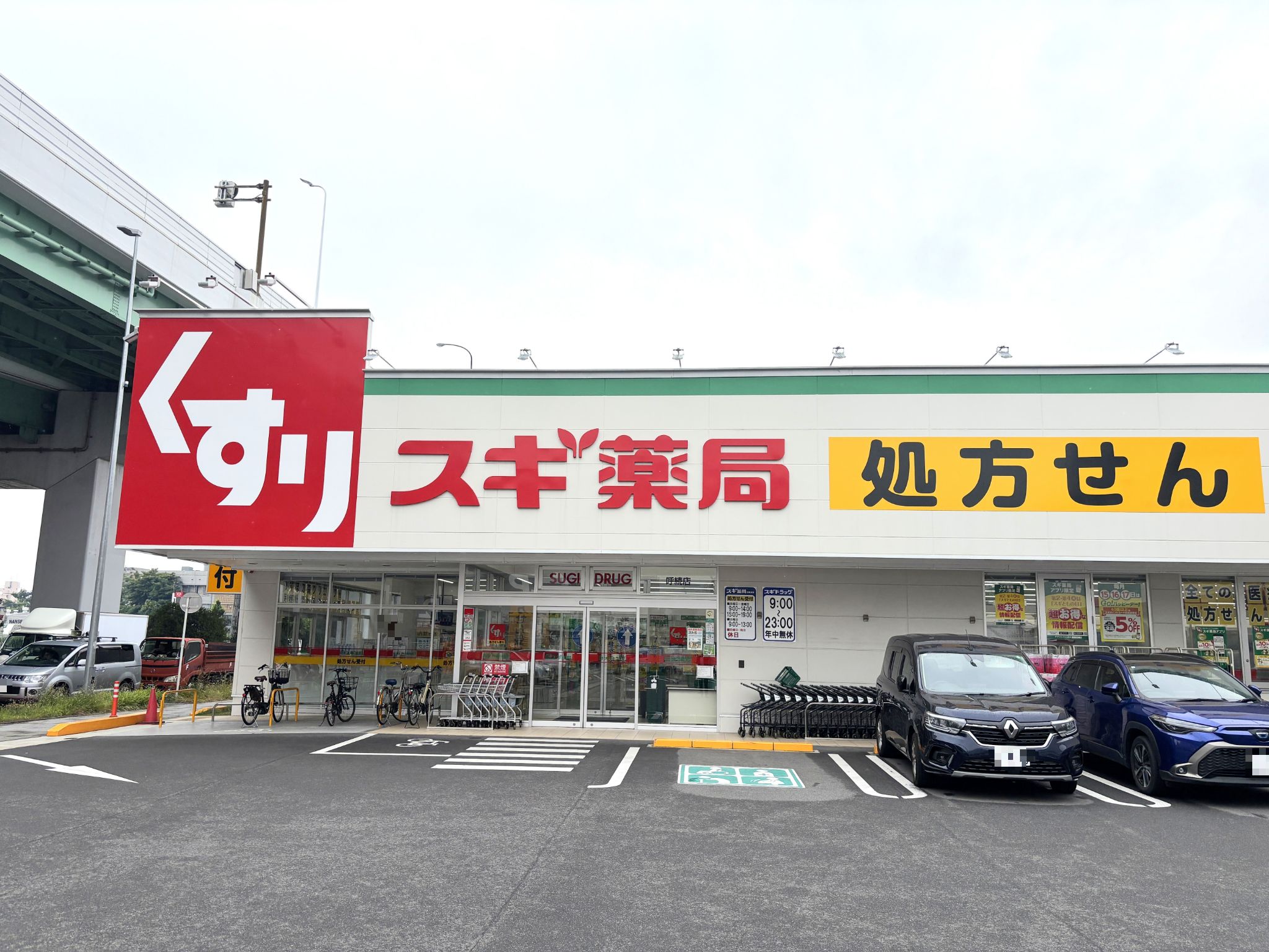 スギ薬局呼続店